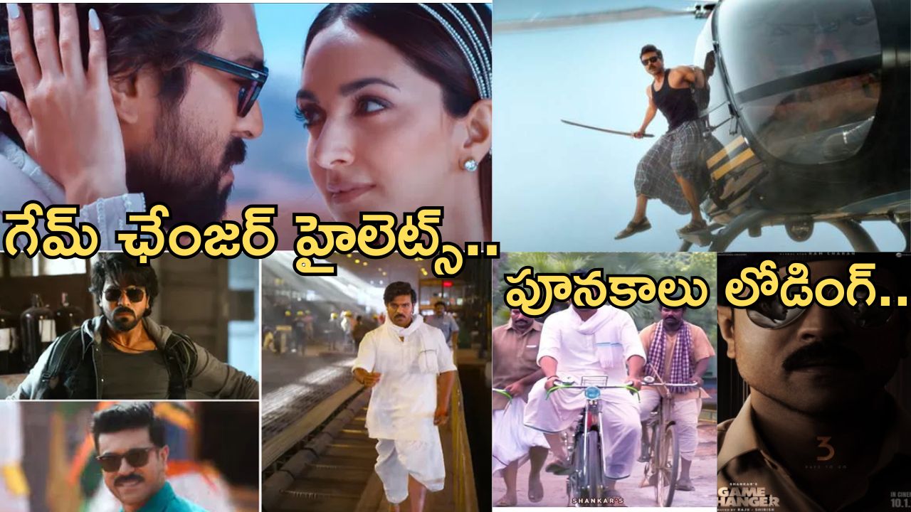 Ram Charan Game Changer : గేమ్ ఛేంజర్ హైలెట్స్ ఇవే.. ఫ్యాన్స్.. మీకు ఫస్ట్ సీన్ నుంచే ఫుల్ పూనకాలు.!