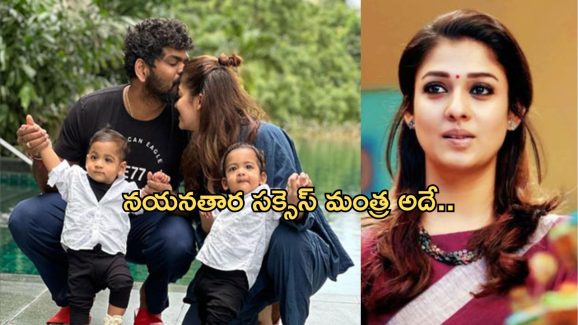 Nayanthara:సక్సెస్ వెనుక ఉన్న రహస్యాన్ని రివీల్ చేసిన నయనతార..!