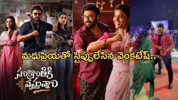 Venkatesh: సింగర్ తో కలిసి స్టెప్పులతో దుమ్ము దులిపేసిన వెంకీ.. ఈ యాంగిల్ ఎప్పుడూ చూడలేదుగా..!