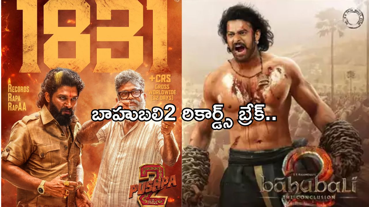 Pushpa 2 Collections :బాహుబలి 2 రికార్డ్స్ బ్రేక్ చేసిన పుష్ప2.. ఎన్నో స్థానం అంటే..?
