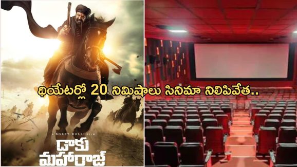 Daaku Maharaj: దద్దరిల్లిన థియేటర్స్.. ఆళ్లగడ్డ థియేటర్లో పగిలిన స్పీకర్..!