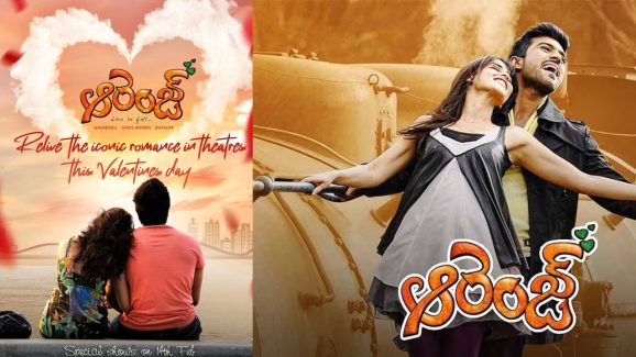 Orange re release: వాలెంటైన్స్ సందర్భంగా చరణ్ ఫాన్స్ కి గుడ్ న్యూస్.. ఆరెంజ్ మూవీ రీ రిలీజ్..!
