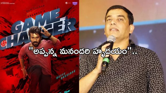 Game Changer: గేమ్ ఛేంజర్ పై దిల్ రాజు ఎమోషనల్ ట్వీట్..!