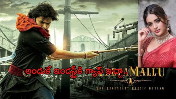 Nidhi Agarwal: హరిహర వీరమల్లు టీం నాతో అలాంటి ఒప్పందం కుదుర్చుకుంది..!