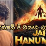 1 year of Hanuman: ఏడాది పూర్తి చేసుకున్న హనుమాన్.. డైరెక్టర్ స్పెషల్ పోస్ట్..!