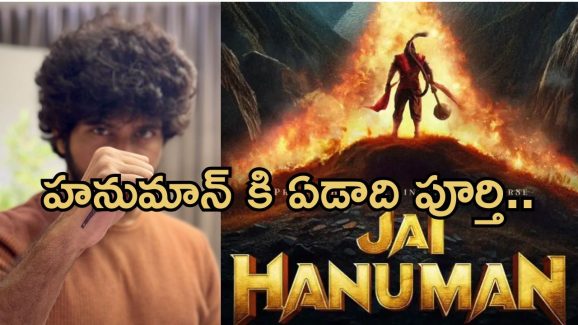 1 year of Hanuman: ఏడాది పూర్తి చేసుకున్న హనుమాన్.. డైరెక్టర్ స్పెషల్ పోస్ట్..!