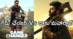 Daaku Maharaj: తొలిరోజే గేమ్ ఛేంజర్ రికార్డ్స్ బ్రేక్ చేసిన డాకు మహారాజ్..!