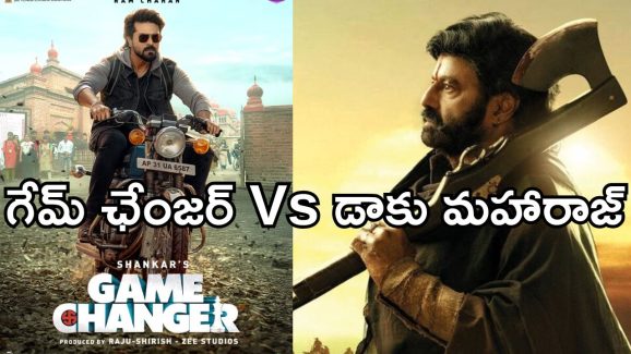 Daaku Maharaj: తొలిరోజే గేమ్ ఛేంజర్ రికార్డ్స్ బ్రేక్ చేసిన డాకు మహారాజ్..!