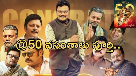 Sai Kumar: సినీ కెరీర్ కి 50 ఏళ్లు.. ఎన్నో మైలురాళ్లు దాటిన సాయికుమార్..! Sai Kumar: సినీ కెరీర్ కి 50 ఏళ్లు.. ఎన్నో మైలురాళ్లు దాటిన సాయికుమార్..!