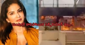 Sunny leone: కాలిఫోర్నియా కారుచిచ్చులో దగ్ధమైన సన్నీలియోన్ ఇల్లు.. మొత్తం నష్టం ఎన్ని కోట్లంటే..?