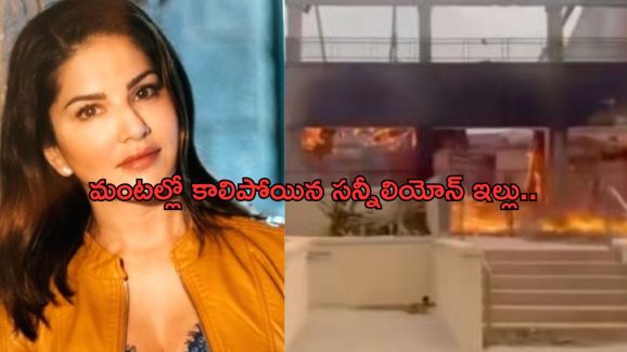 Sunny leone: కాలిఫోర్నియా కారుచిచ్చులో దగ్ధమైన సన్నీలియోన్ ఇల్లు.. మొత్తం నష్టం ఎన్ని కోట్లంటే..?