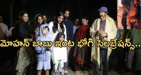 Mohan Babu: కుటుంబ సభ్యులతో భోగి సెలబ్రేట్ చేసుకున్న మోహన్ బాబు..