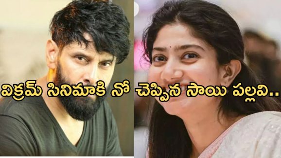 Sai Pallavi: స్టార్ హీరోనే రిజెక్ట్ చేసిన సాయి పల్లవి.. అసలు ఏమైందంటే..?