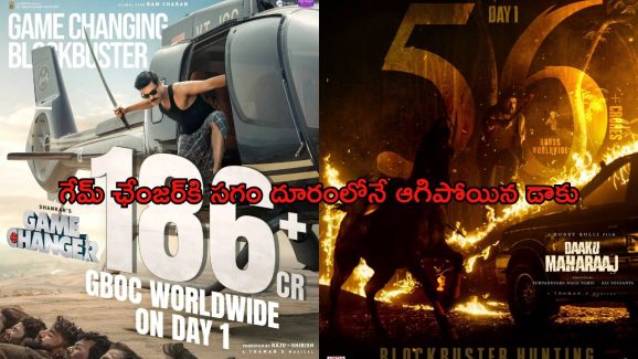 Daaku Maharaj 1st Day Collections: దుమ్ము దులిపేసిన బాలయ్య.. మొదటి రోజు ఎన్ని కోట్లంటే..?