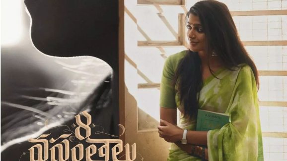 8 Vasanthalu Teaser: ఆకట్టుకుంటున్న టీజర్.. క్యూట్ బ్రేకప్ స్టోరీ..!