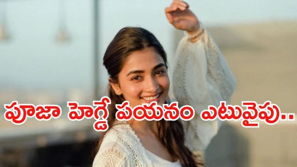 Pooja Hegde: ఈ సినిమా సక్సెస్ కాకపోతే.. పూజా తట్టా బుట్ట సర్దాల్సిందేనా..?