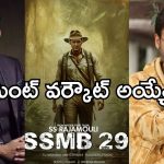 SSMB 29 Update: మహేష్ బాబుకు అన్నగా ఆ స్టార్ హీరో.. బ్లాక్ బస్టర్ గ్యారంటీ అంటున్న ఫ్యాన్స్..!