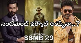 SSMB 29 Update: మహేష్ బాబుకు అన్నగా ఆ స్టార్ హీరో.. బ్లాక్ బస్టర్ గ్యారంటీ అంటున్న ఫ్యాన్స్..!