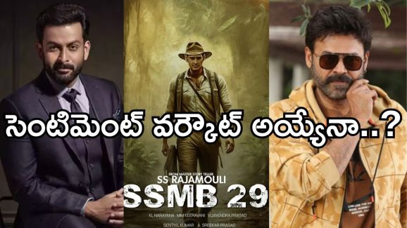 SSMB 29 Update: మహేష్ బాబుకు అన్నగా ఆ స్టార్ హీరో.. బ్లాక్ బస్టర్ గ్యారంటీ అంటున్న ఫ్యాన్స్..!