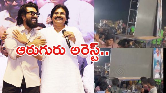 Game Changer Pre Release Event: విధ్వంసం సృష్టించిన ఆకతాయిలు.. ఆరుగురు అరెస్ట్..!