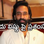 Manchu Vishnu: గొప్ప మనసు చాటుకున్న మంచు హీరో.. 120 మంది పిల్లలు దత్తత..!