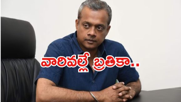 Gautam Menon: ఇక్కడ సహాయపడడానికి ఎవరూ లేరు.. ఎమోషనల్ కామెంట్ చేసిన డైరెక్టర్..!