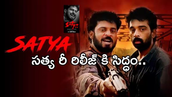 Satya Re Release Date : రీ రిలీజ్‌కు రెడీ అయిన ఆర్జీవీ క్రైమ్ థ్రిల్లర్ మూవీ.. డేట్ ఎప్పుడంటే..?