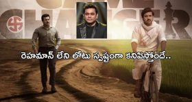 Game Changer: రెహమాన్.. శంకర్ తో లేని లోటు స్పష్టంగా కనిపిస్తోందా..?