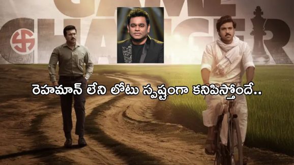 Game Changer: రెహమాన్.. శంకర్ తో లేని లోటు స్పష్టంగా కనిపిస్తోందా..?