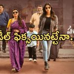 Sankranthiki Vasthunnam: వెంకటేష్ మూవీ ఓటీటీ ఫ్లాట్ ఫామ్ ఫిక్స్.. స్ట్రీమింగ్ అప్పుడే..!