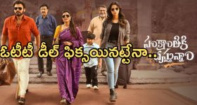 Sankranthiki Vasthunnam: వెంకటేష్ మూవీ ఓటీటీ ఫ్లాట్ ఫామ్ ఫిక్స్.. స్ట్రీమింగ్ అప్పుడే..!