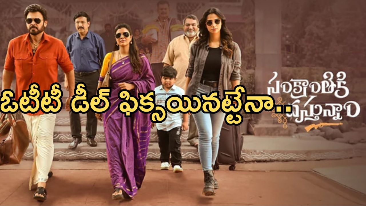 Sankranthiki Vasthunnam: వెంకటేష్ మూవీ ఓటీటీ ఫ్లాట్ ఫామ్ ఫిక్స్.. స్ట్రీమింగ్ అప్పుడే..!