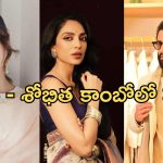 Naga Chaitanya: సమంత – శోభిత కాంబోలో మూవీ.. తప్పుకున్న శోభిత.. అసలేమైందంటే..?