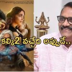 Kalki 2 Update: విడుదలపై నిర్మాత అశ్వినీదత్ ఊహించని కామెంట్స్.. ఏమన్నారంటే..?