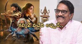 Kalki 2 Update: విడుదలపై నిర్మాత అశ్వినీదత్ ఊహించని కామెంట్స్.. ఏమన్నారంటే..?