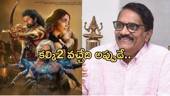 Kalki 2 Update: విడుదలపై నిర్మాత అశ్వినీదత్ ఊహించని కామెంట్స్.. ఏమన్నారంటే..?