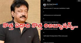 Ram Gopal Varma: వర్మ కొత్త ఏడాది రిజల్యూషన్స్.. అన్నీ వర్కౌట్ అయ్యేనా..?