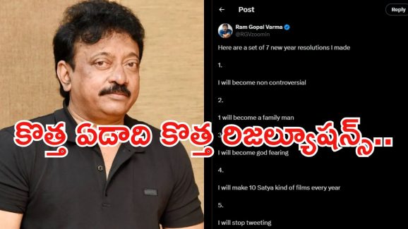 Ram Gopal Varma: వర్మ కొత్త ఏడాది రిజల్యూషన్స్.. అన్నీ వర్కౌట్ అయ్యేనా..?