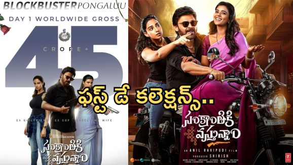 Sankranthiki Vasthunnam 1st Day Collections: దుమ్ము దులిపేసిన వెంకటేష్.. మొదటిరోజు ఎన్ని కోట్లంటే..?