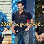 2026 Sankranthi: వచ్చే ఏడాది సంక్రాంతి టార్గెట్.. ఈసారి పోటీలో ఆ ముగ్గురే..!