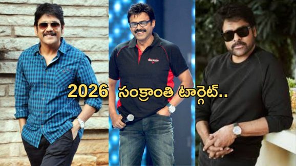 2026 Sankranthi: వచ్చే ఏడాది సంక్రాంతి టార్గెట్.. ఈసారి పోటీలో ఆ ముగ్గురే..!