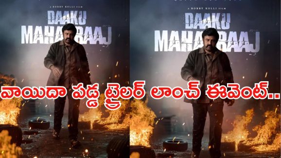 Daaku Maharaj Trailer launch Event : సడన్‌గా వాయిదా వేసిన ట్రైలర్ లాంచ్ ఈవెంట్… రీజన్ ఏం అయి ఉంటుంది..?
