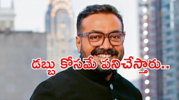 Anurag kashyap: టాలీవుడ్ వైపు ఆసక్తి.. ఇక్కడ నచ్చలేదంటూ హాట్ కామెంట్స్..!