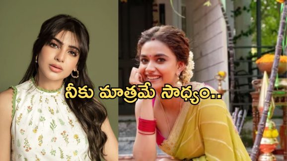 Keerthy Suresh: సమంతపై ప్రశంసల వెల్లువ.. నీకు మాత్రమే సాధ్యం అంటూ..?