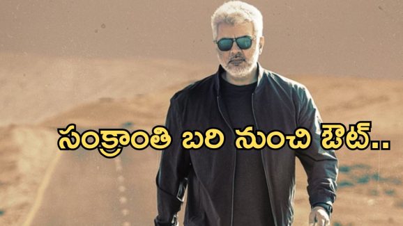 Vidaamuyarchi: పొంగళ్ రేస్ నుంచి తప్పుకున్న అజిత్ మూవీ.. ఏమైందంటే..?