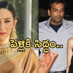 Karishma Kapoor:@49లో పెళ్లికి సిద్ధమవుతున్న బాలీవుడ్ బ్యూటీ.. వరుడు ఎవరంటే?