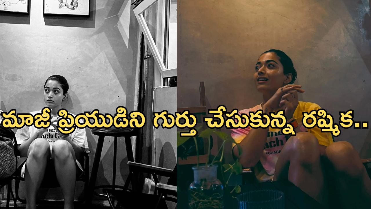 Rashmika Mandanna: మాజీని అలా గుర్తు చేసుకున్న నేషనల్ క్రష్.. ఏమన్నారంటే..?