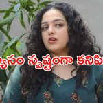 Nithya Menon: క్యారవాన్ల గుట్టు రట్టు చేసిన నిత్యామీనన్..!