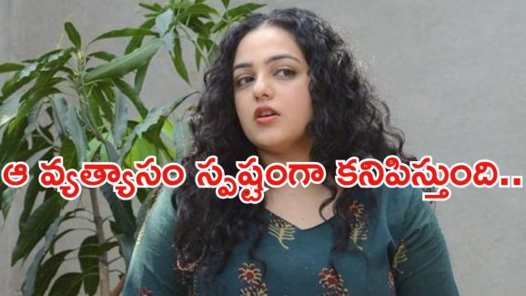 Nithya Menon: క్యారవాన్ల గుట్టు రట్టు చేసిన నిత్యామీనన్..!