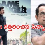 Game Changer : బ్రహ్మానందానికి షాక్ ఇచ్చిన సెన్సార్ బోర్డు.. పేరు కత్తిరించిందిగా..?